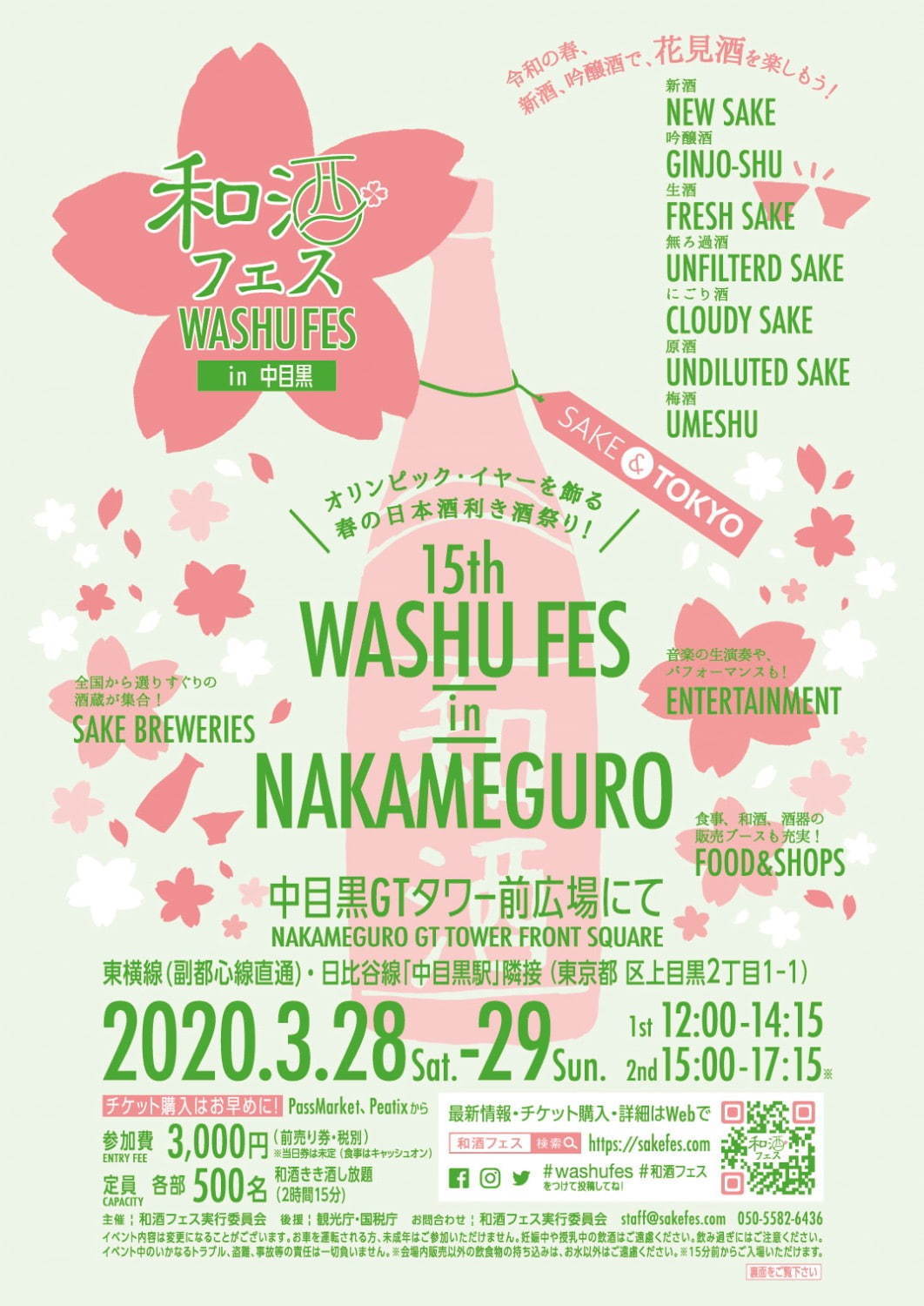 「第15回 和酒フェス」東京・中目黒で、“花にちなんだ”日本酒など150種以上を利き酒し放題｜写真1