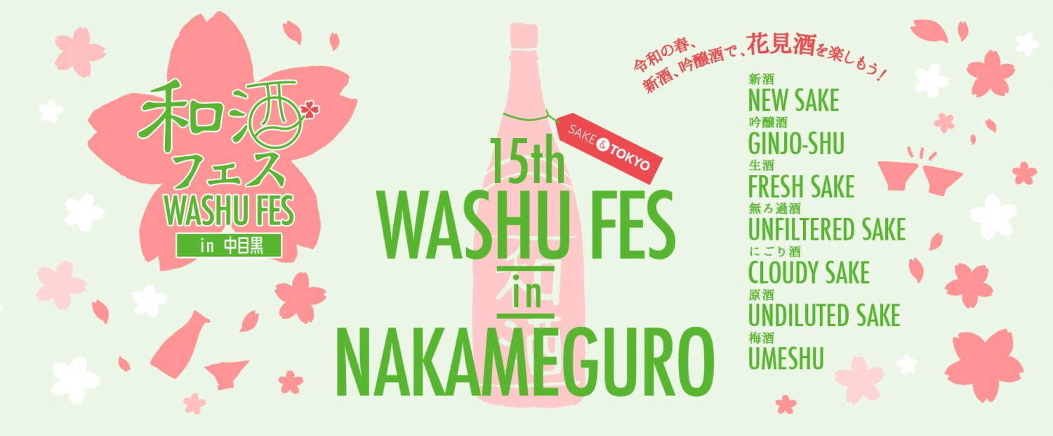 「第15回 和酒フェス」東京・中目黒で、“花にちなんだ”日本酒など150種以上を利き酒し放題｜写真2