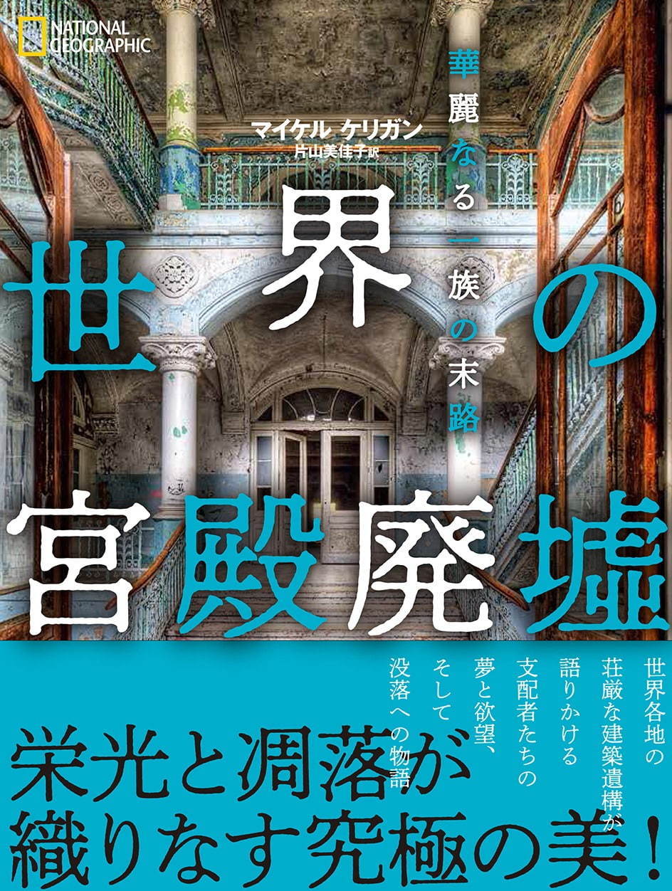 写真集『世界の宮殿廃墟』“栄華から没落へ”変わり果てた大富豪の豪邸・華麗な宮殿を紹介｜写真4