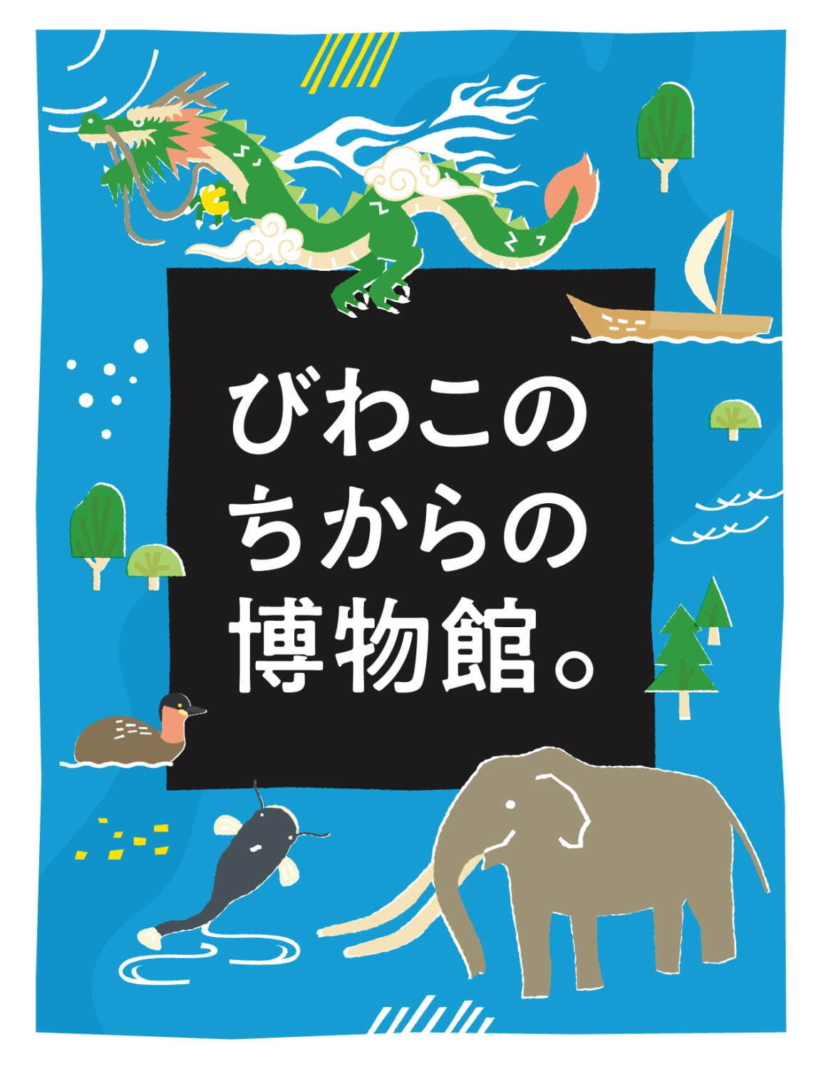 琵琶湖博物館がリニューアルオープン、400万年前の“琵琶湖と生き物”の変化を辿る新展示室など｜写真33