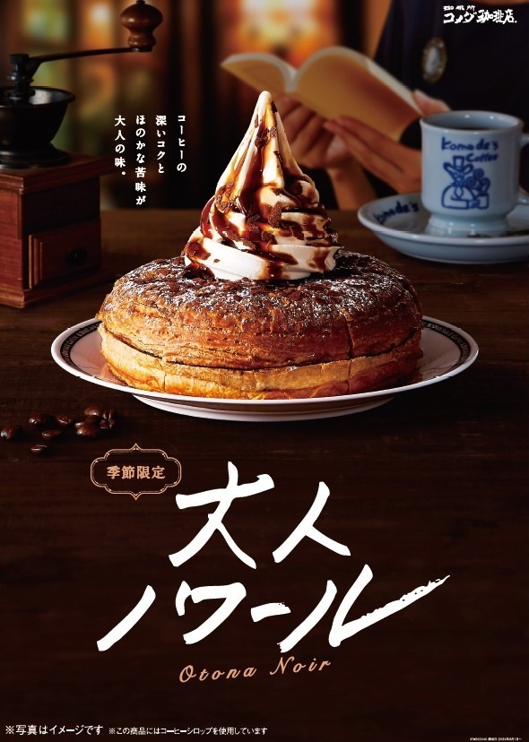 コメダ珈琲店(Komeda's coffee) 大人ノワール｜写真3