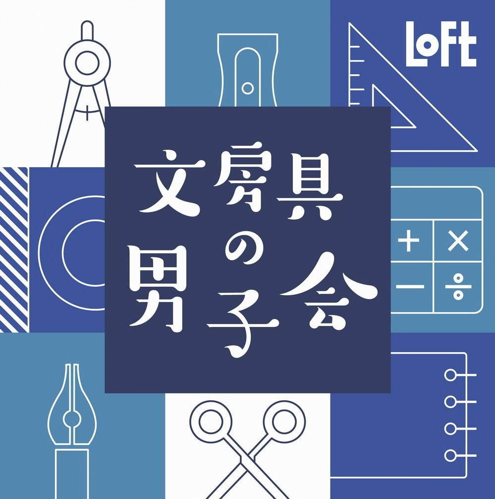 ロフト「文房具の男子会」ユーモアから機能性まで多彩な文具集結、全国70店舗で開催｜写真17