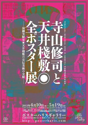寺山修司没後30年記念で、天井棧敷のポスター展、映画祭、舞台を同時 