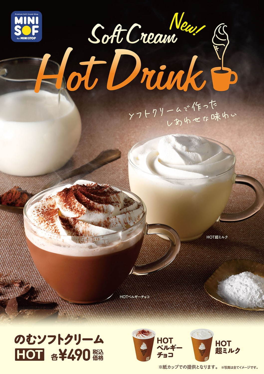 ミニストップのソフトクリーム専門店「ミニソフ」ホットの“飲むソフトクリーム”新発売｜写真4