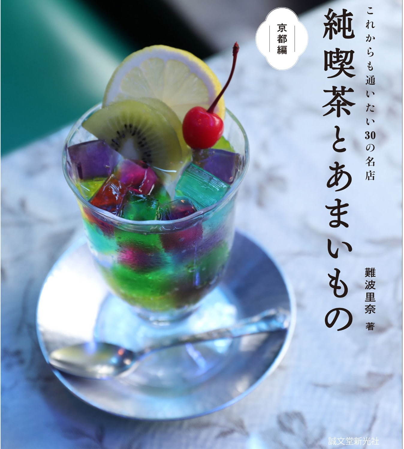 書籍『純喫茶とあまいもの 京都編』京都の名純喫茶30店を紹介、人気スイーツの誕生秘話も｜写真1