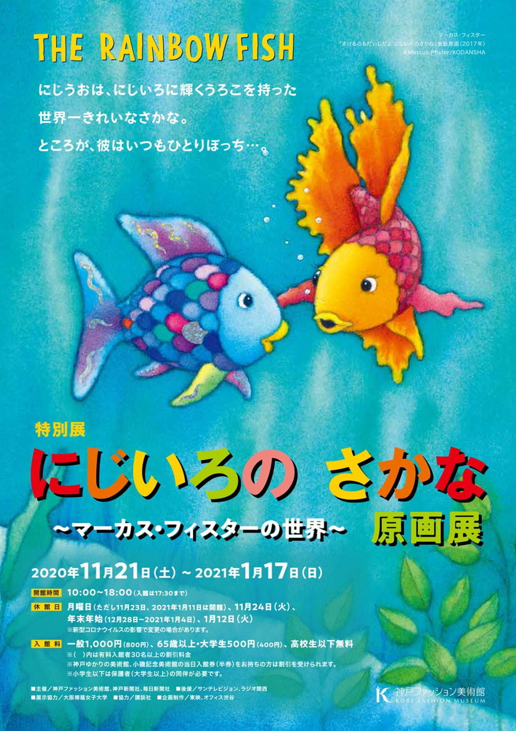 絵本「にじいろのさかな」マーカス・フィスター特別展、神戸ファッション美術館で - 原画など約180点｜写真6