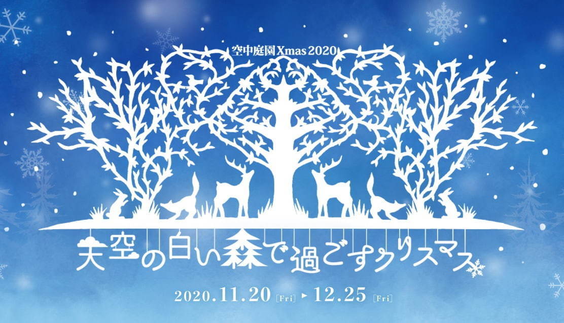 「空中庭園 Xmas 2020」梅田スカイビル 空中庭園展望台で“空に浮かぶホワイトクリスマス”｜写真8