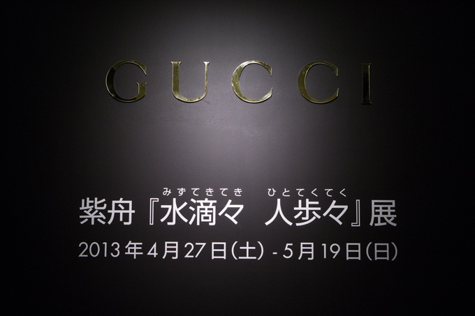 グッチ(GUCCI)新宿にて紫舟「水滴々 人歩々」展 - 龍が躍るスペシャルウィンドウも｜写真6