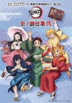 鬼滅の刃」イベントが京都で、東映太秦映画村に劇中再現セット＆京都