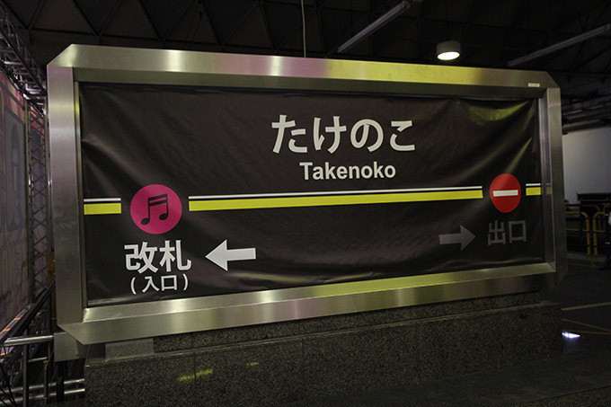 東横線跡地がクラブに！「TAKENOKO!!!」で中田ヤスタカ、きゃりーら出演で延べ4000人以上動員｜写真9