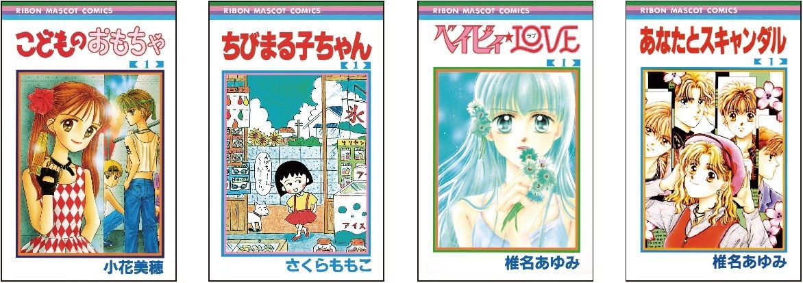 特別展 りぼん」ジェイアール名古屋タカシマヤで、さくらももこや矢沢あいなど原画約120点＆グッズも - ファッションプレス