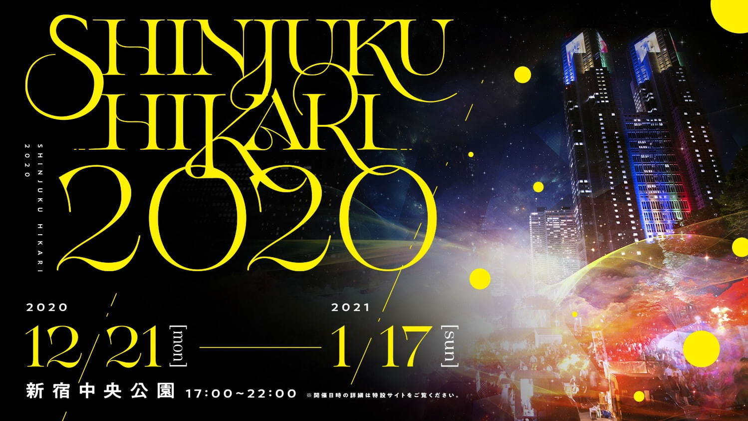 「SHINJUKU HIKARI」新宿中央公園で、イルミネーションや体験型ナイトウォーク｜写真5