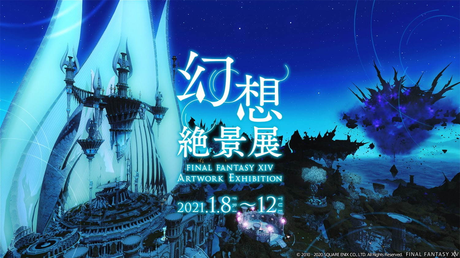 【開催見合わせ】ファイナルファンタジーXIV「幻想絶景展」六本木で、FFXIVの絶景を紹介｜写真5