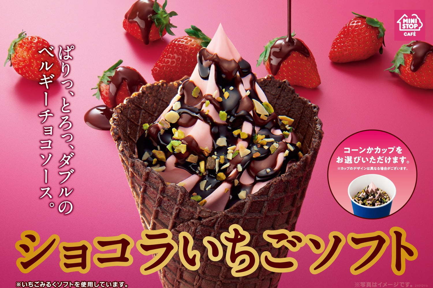 ミニストップの新作ソフトクリーム ショコラいちごソフト 苺みるくソフト 濃厚チョコソース ファッションプレス