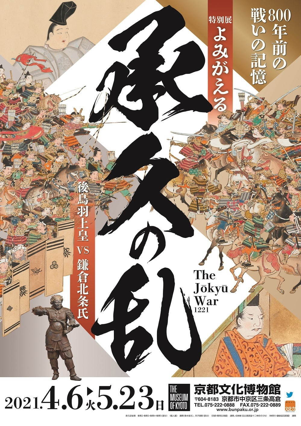 特別展「よみがえる承久の乱」京都文化博物館で、承久の乱の経緯を