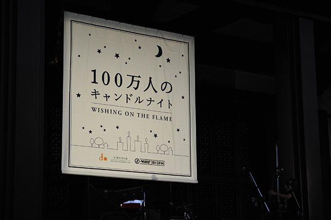 スローな夜を楽しむ「100万人のキャンドルナイト」、東京・増上寺で開催 - ハナレグミ、別所哲也ら出演｜写真5