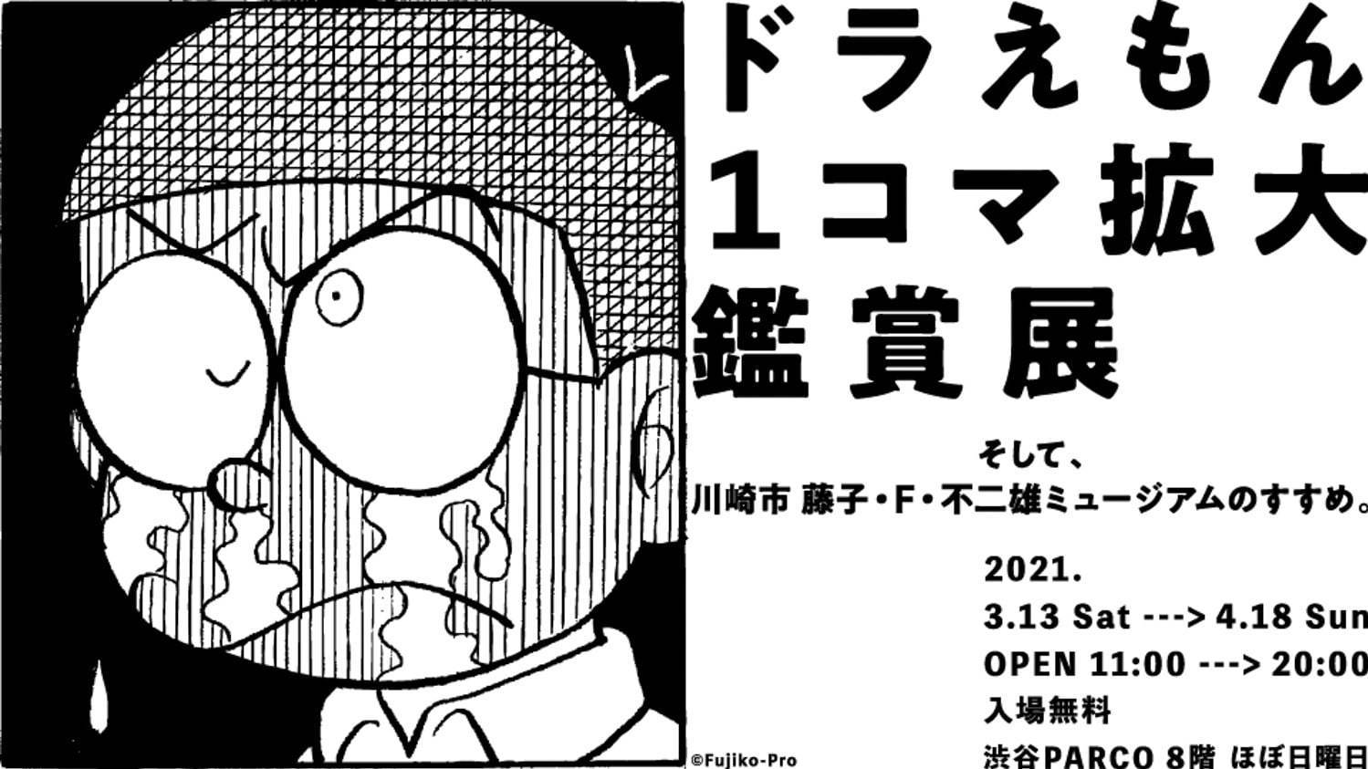 展覧会 ドラえもん1コマ拡大鑑賞展 渋谷パルコで 原画を1コマずつ複製展示 グッズ販売も ファッションプレス