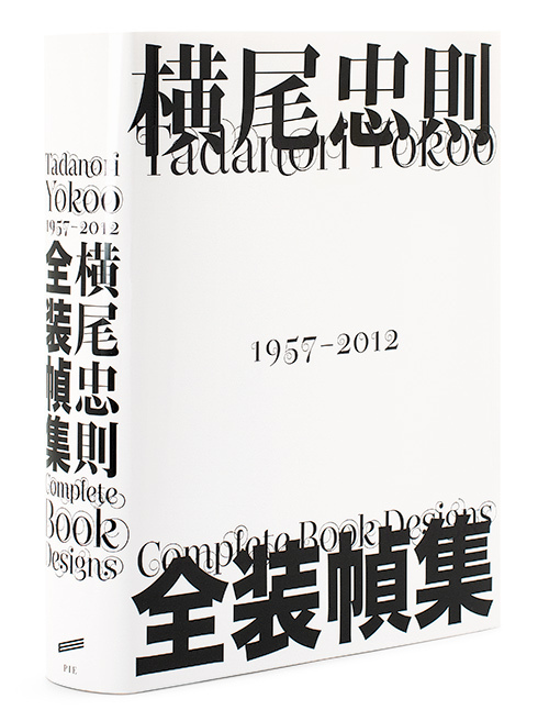 「横尾忠則 全装幀集」発売 - 総数約900点！全ての作品に本人によるコメント付き｜写真1