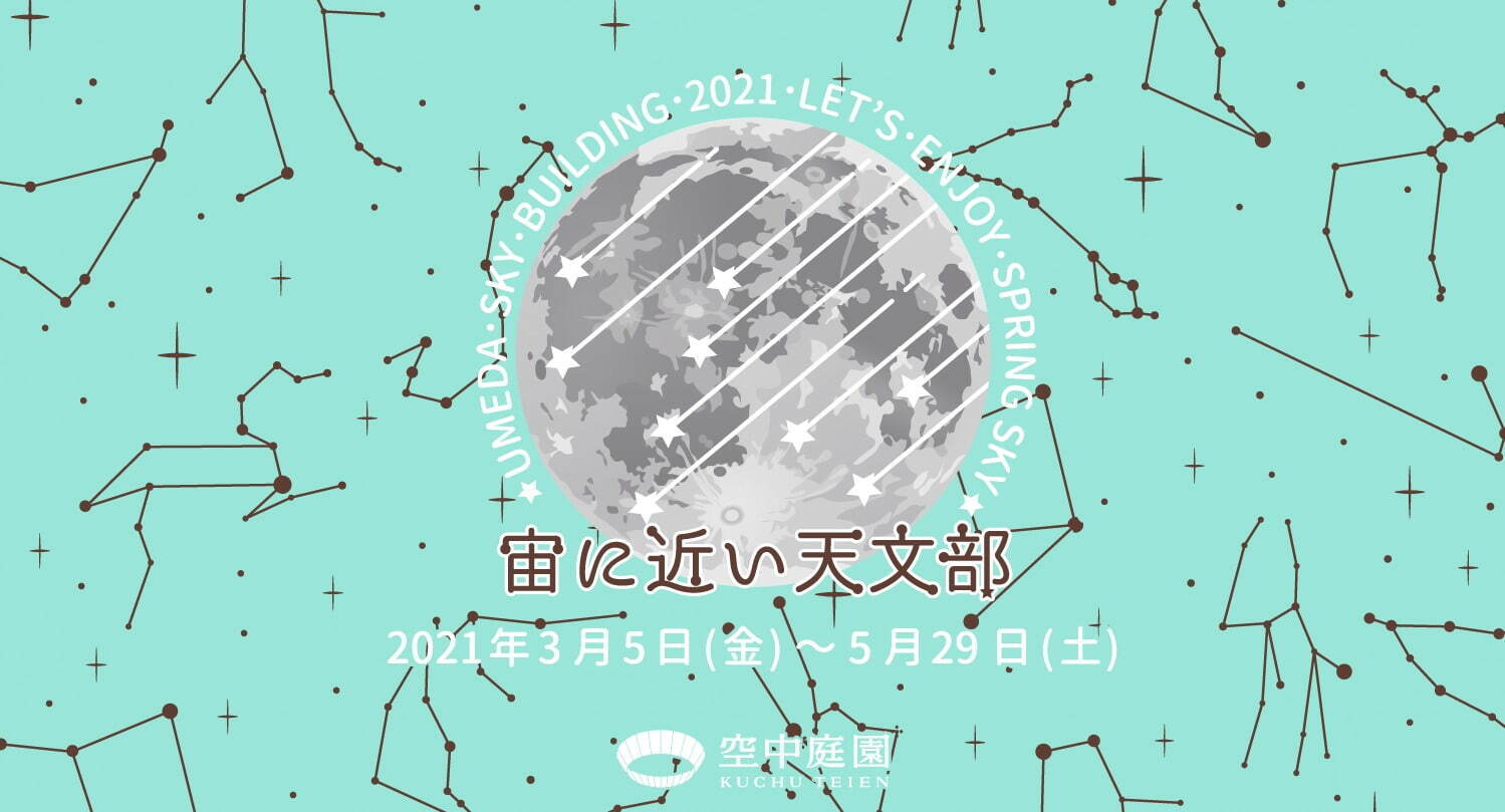 梅田スカイビル 空中庭園展望台、地上173mでティータイム＆ガーデンパーティを楽しむ限定イベント｜写真9