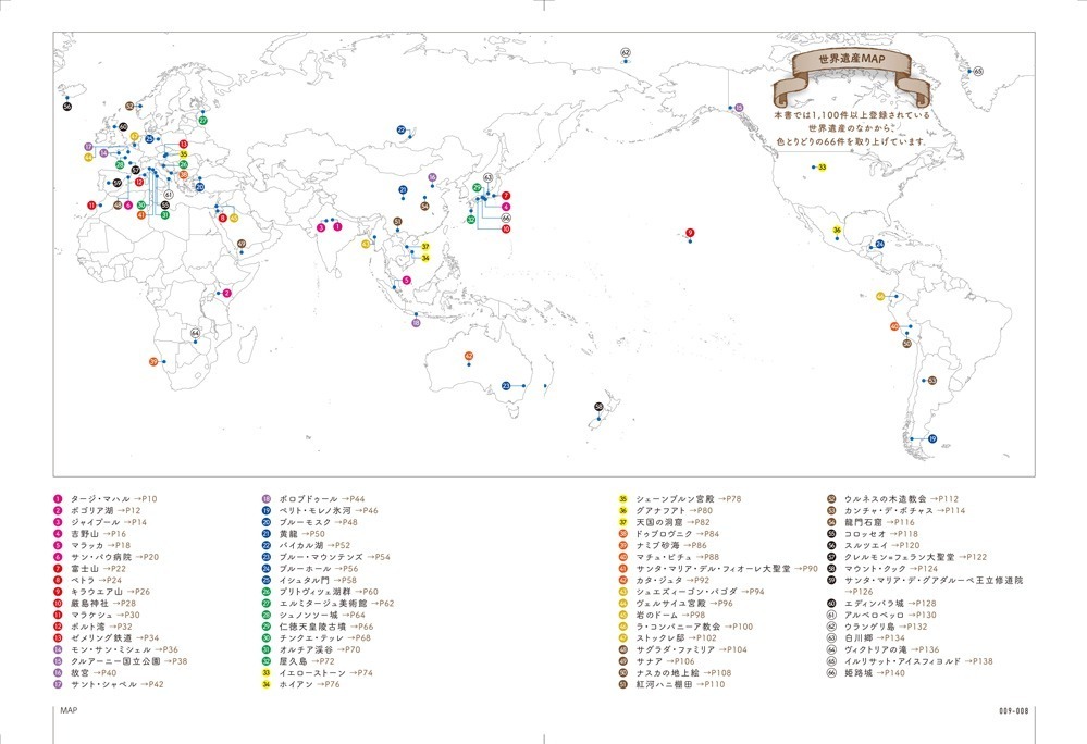 書籍『絵本のようにめくる 世界遺産の物語』“色で巡る”世界の絶景＆学べる“ウンチク”も｜写真14