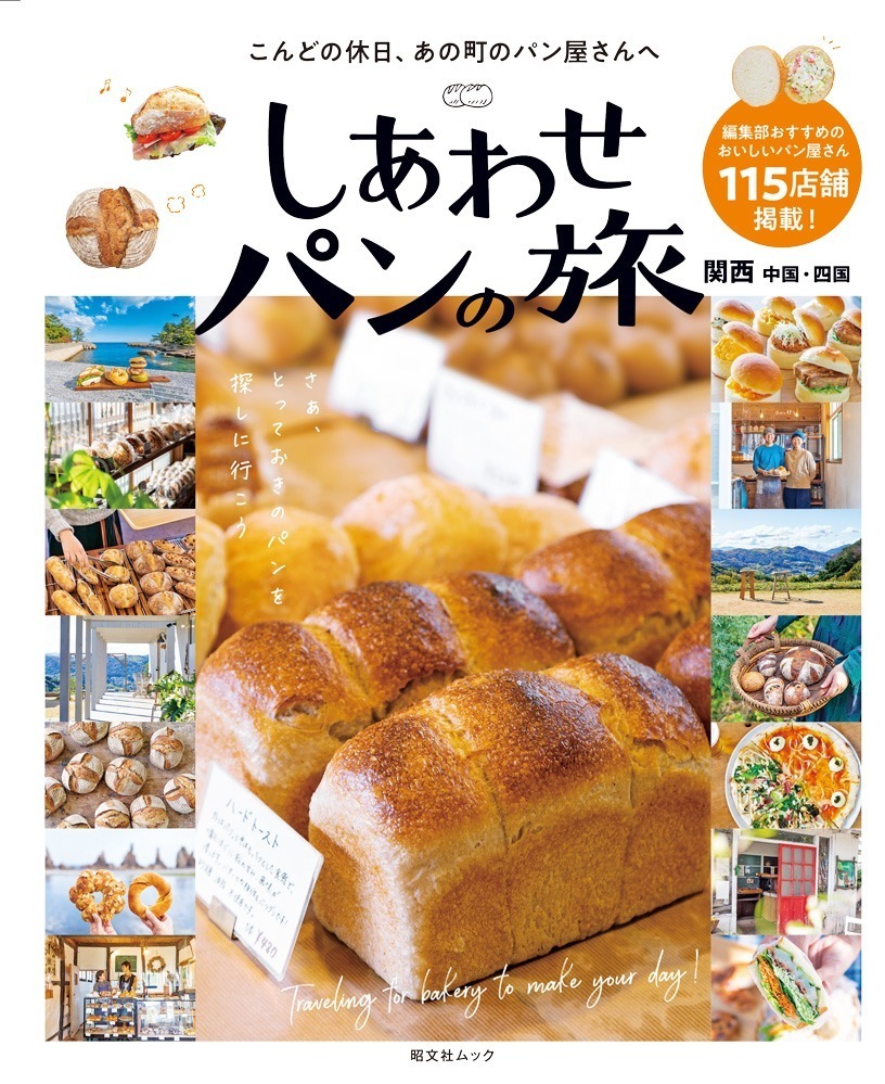書籍 しあわせパンの旅 関西 中国 四国 西日本115の厳選ベーカリーを紹介 パン旅 プランも ファッションプレス
