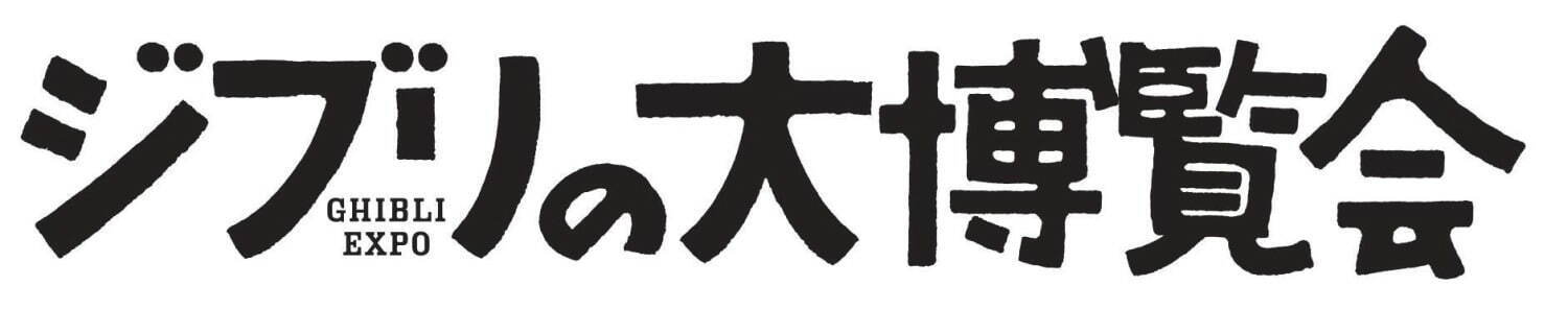 ジブリパーク開園プレイベント「ジブリの大博覧会」愛知で、『天空の城ラピュタ』空飛ぶ巨大な船の展示など｜写真12