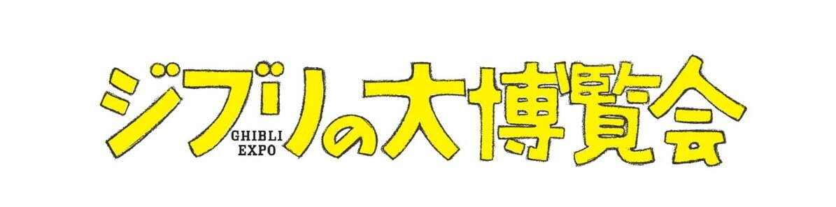 ジブリパーク開園プレイベント「ジブリの大博覧会」愛知で、『天空の城ラピュタ』空飛ぶ巨大な船の展示など｜写真11