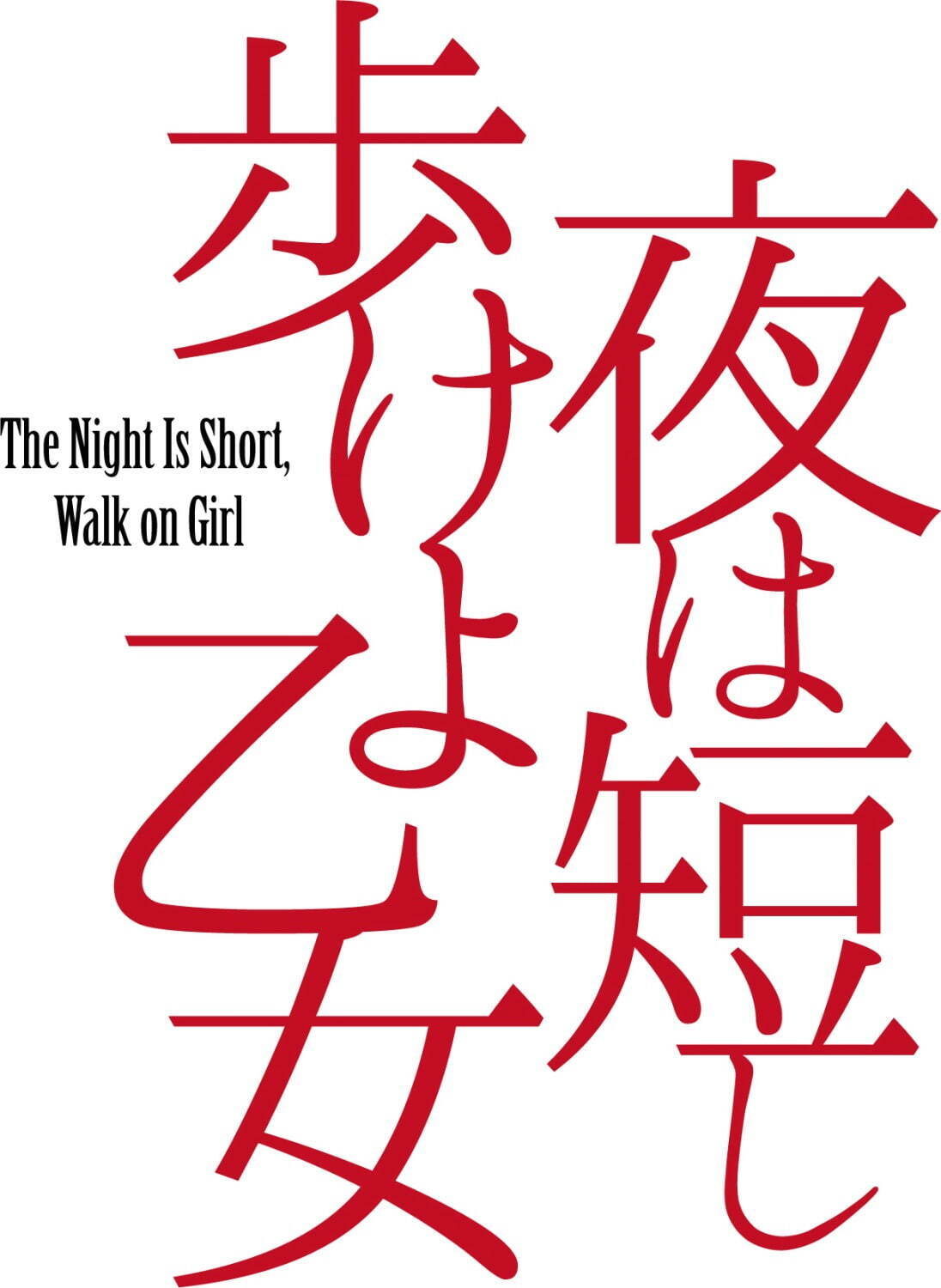 舞台『夜は短し歩けよ乙女』東京＆大阪で上演 - 上田 誠が脚本・演出、中村壱太郎×久保史緒里｜写真6