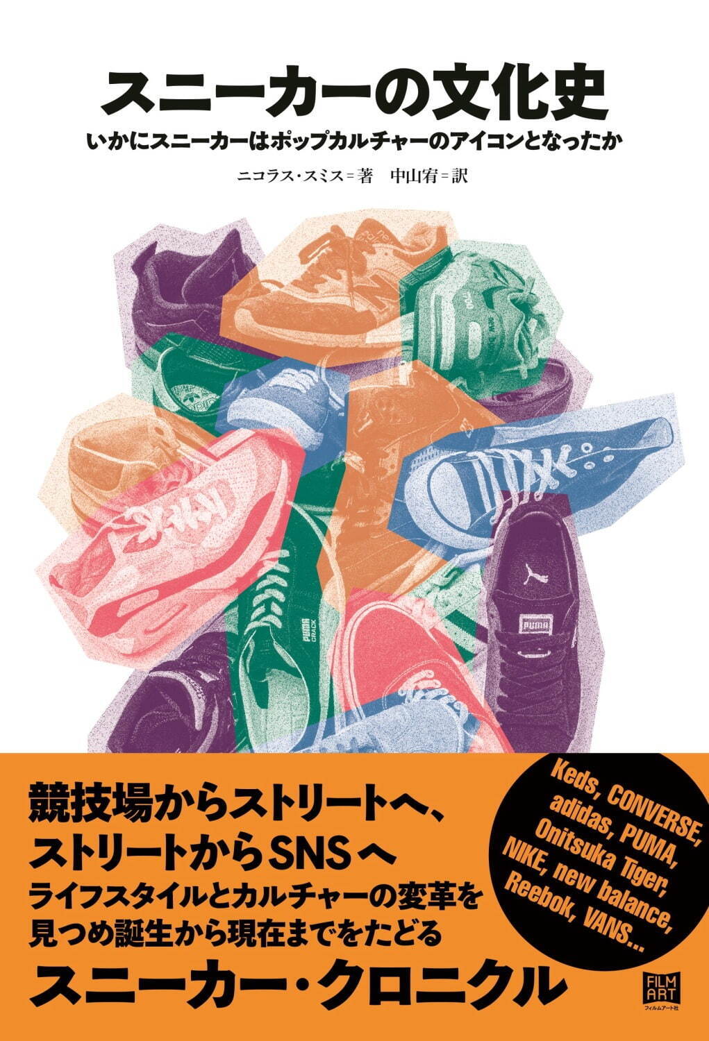 書籍『スニーカーの文化史』誕生から現代まで180年に及ぶスニーカーの歴史を解説｜写真1