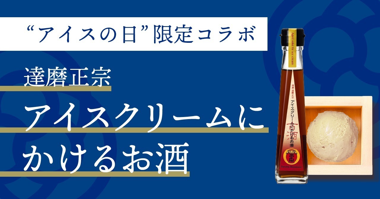 日本酒アイス専門店「サケアイス」“とろける甘さ”高級古酒コラボの新作、キャラメルを思わす甘み｜写真2