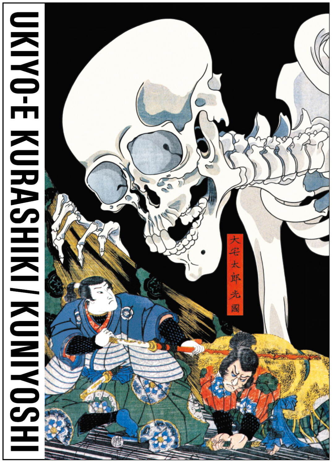UKIYO-E KURASHIKI／国芳館」“世界初”歌川国芳のミュージアムが岡山