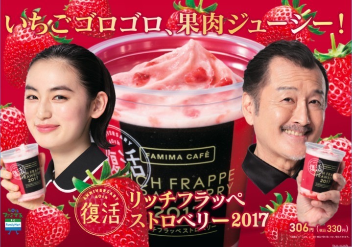 ファミマ「リッチフラッペストロベリー2017」過去最大いちご果肉量の人気フラッペ復活｜写真2