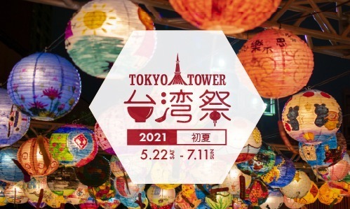 「東京タワー台湾祭 2021初夏」台湾夜市グルメ＆スイーツ集結、旬の台湾フルーツも販売｜写真1