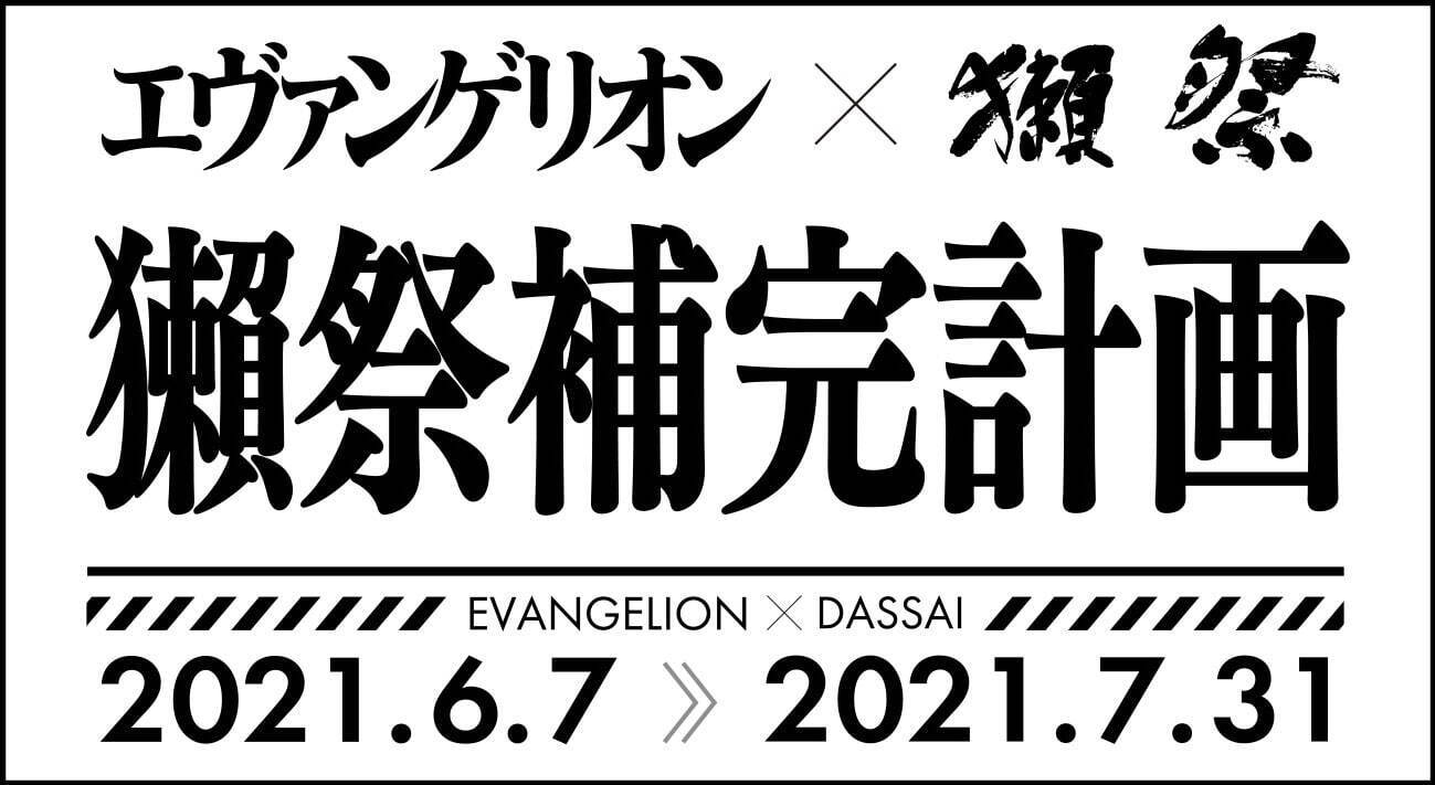 エヴァンゲリオン×獺祭、“葛城ミサトの部屋”を完全再現した「獺祭補完計画」イベント｜写真2