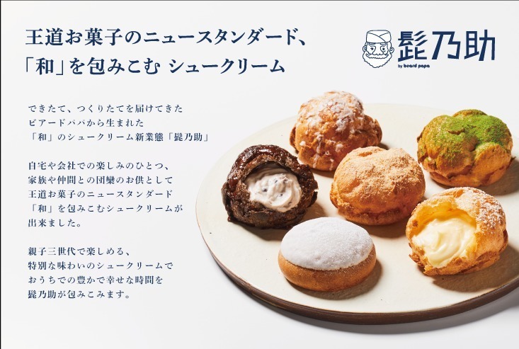 ビアードパパ(beard papa) 髭乃助｜写真2