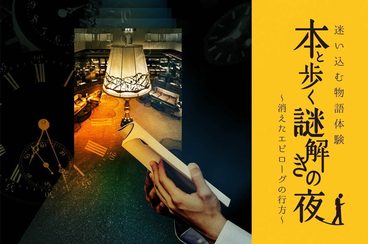 京都センチュリーホテル、館内舞台の“体験型謎解き”宿泊プラン「本と歩く謎解きの夜」謎組とコラボ｜写真2