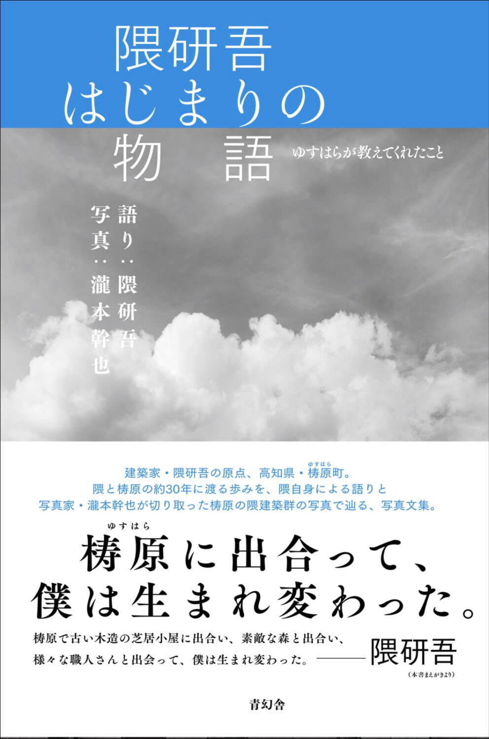 隈研吾(語り)／瀧本幹也(写真)『隈研吾 はじまりの物語 ゆすはらが教えてくれたこと』1,980円