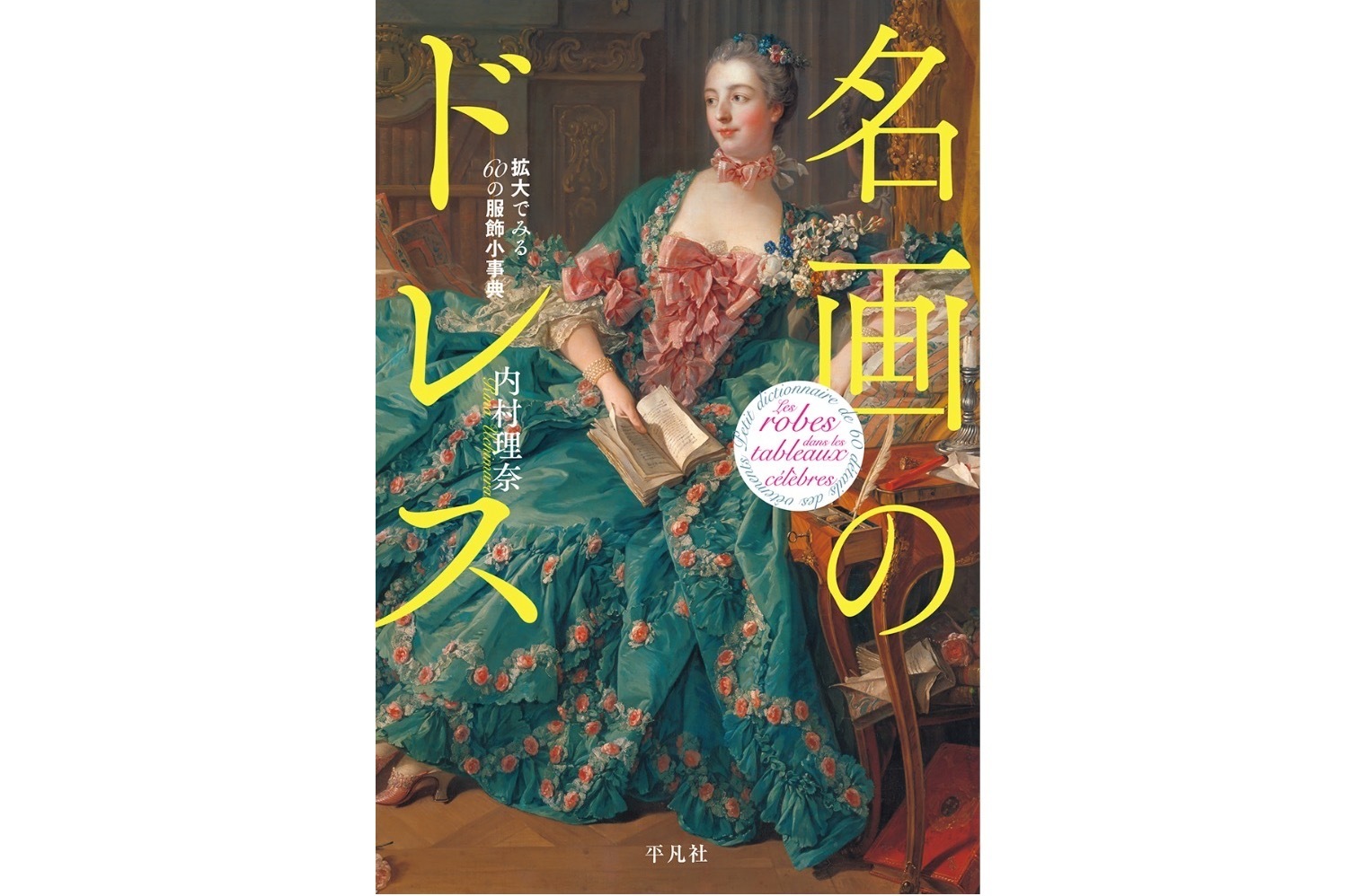 書籍『名画のドレス 拡大でみる60の服飾小事典』ロココ〜印象派絵画