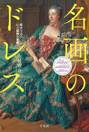 書籍『名画のドレス 拡大でみる60の服飾小事典』ロココ〜印象派絵画