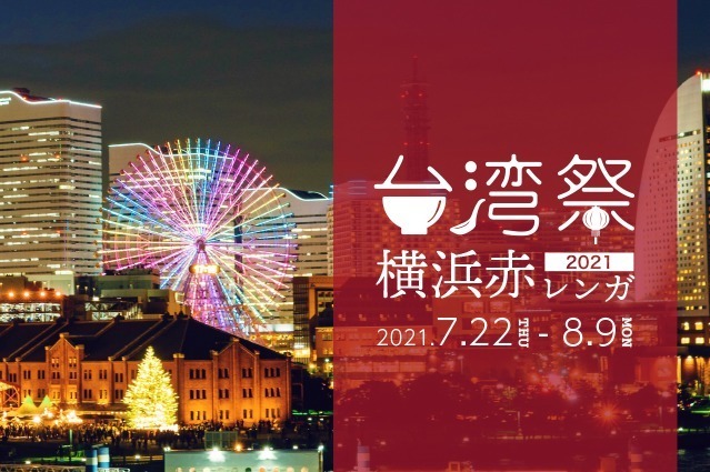 「台湾祭 in 横浜赤レンガ 2021」台湾夜市グルメを満喫！人気スイーツや台湾パイナップルも｜写真1