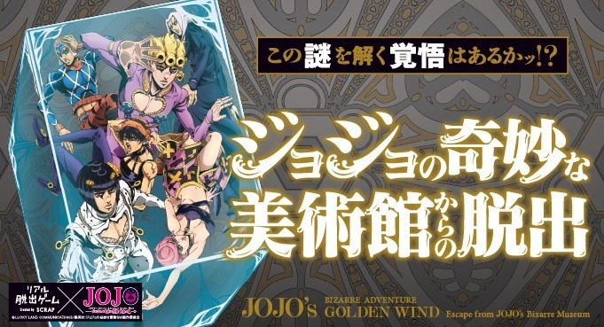 ジョジョ×リアル脱出ゲーム「ジョジョの奇妙な美術館からの脱出」全国7都市で開催、オリジナルグッズも｜写真1