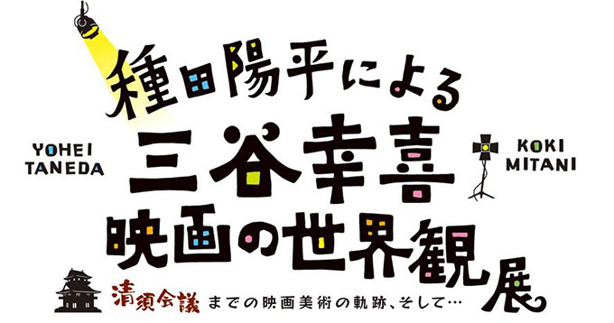 「種田陽平による三谷幸喜映画の世界観展」が今秋開催 - タランティーノ、キアヌ作品も手がける美術監督｜写真8