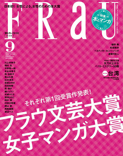 日本初 女性による女性のための本大賞 第1回 フラウ文芸大賞 発表 ファッションプレス
