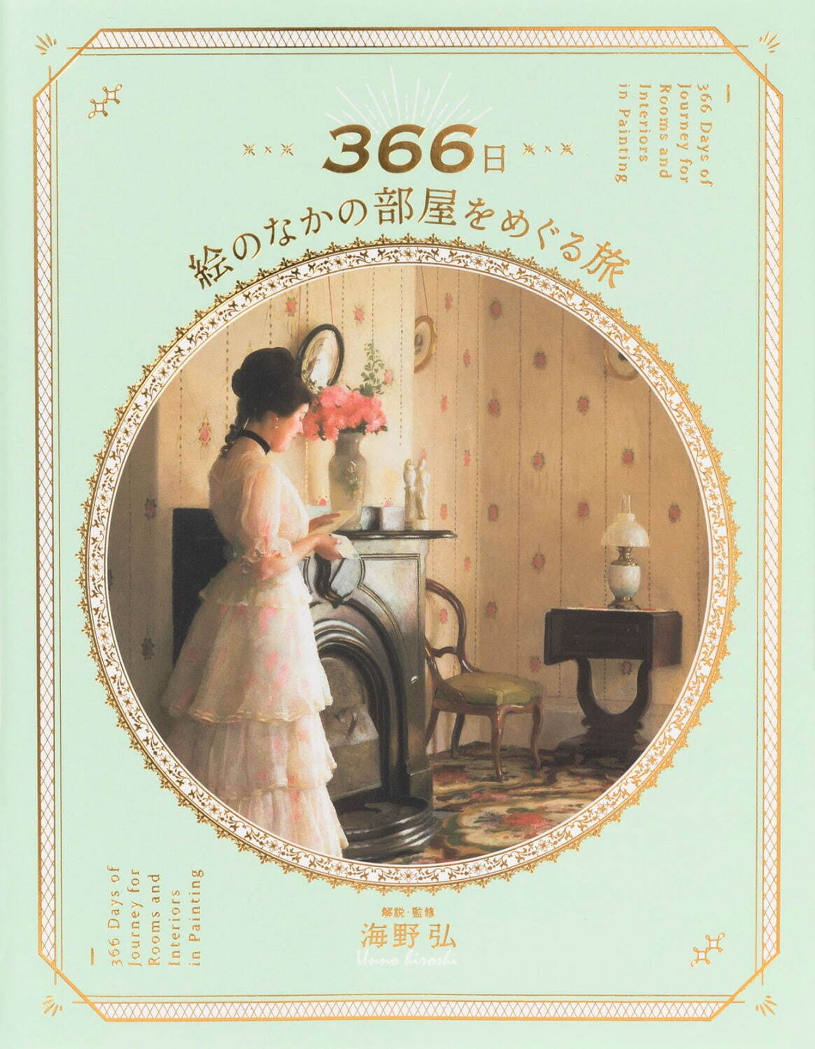 フェルメールやマティスが描く室内画を“1日1部屋”めぐる書籍『366日 絵のなかの部屋をめぐる旅』｜写真11