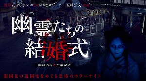 閉園後の浅草花やしき で園内周遊大型お化け屋敷 幽霊たちの結婚式 恐さ1 最恐ノ刻 も ファッションプレス