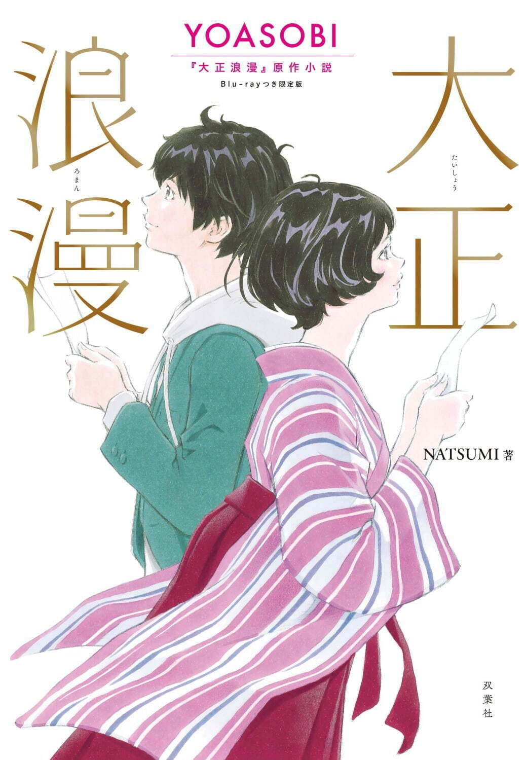 Yoasobiの新曲 大正浪漫 令和と大正 時を超えた 恋模様を歌う 原作小説も発売 ファッションプレス