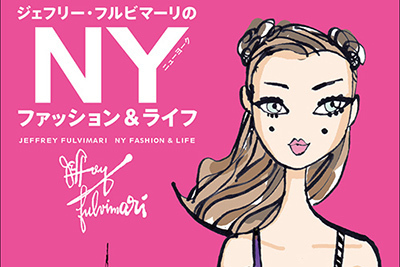 イラストエッセイ本「ジェフリー・フルビマーリのNYファッション＆ライフ」新刊 - ファッションプレス