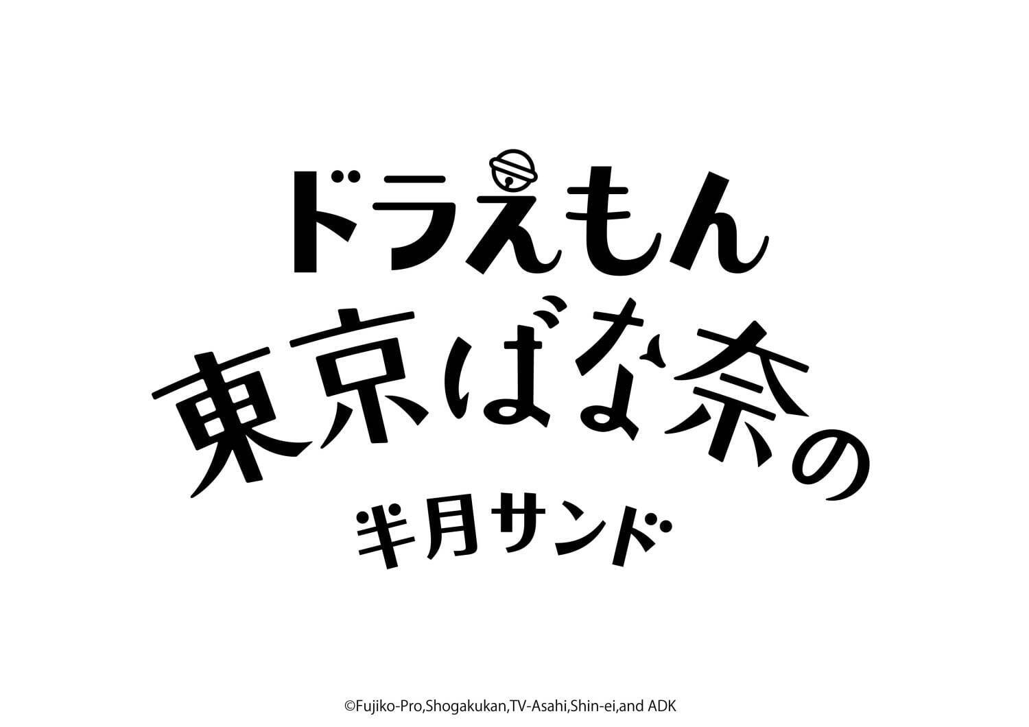 ドラえもん 東京ばな奈の半月サンド ザクザク生地にチョコバナナクリームをサンド 全国ローソンで発売 ファッションプレス