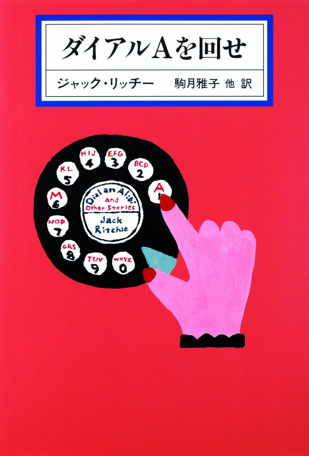 展覧会「和田誠展」東京オペラシティアートギャラリーで、『週刊文春』表紙など約2,800点｜写真33