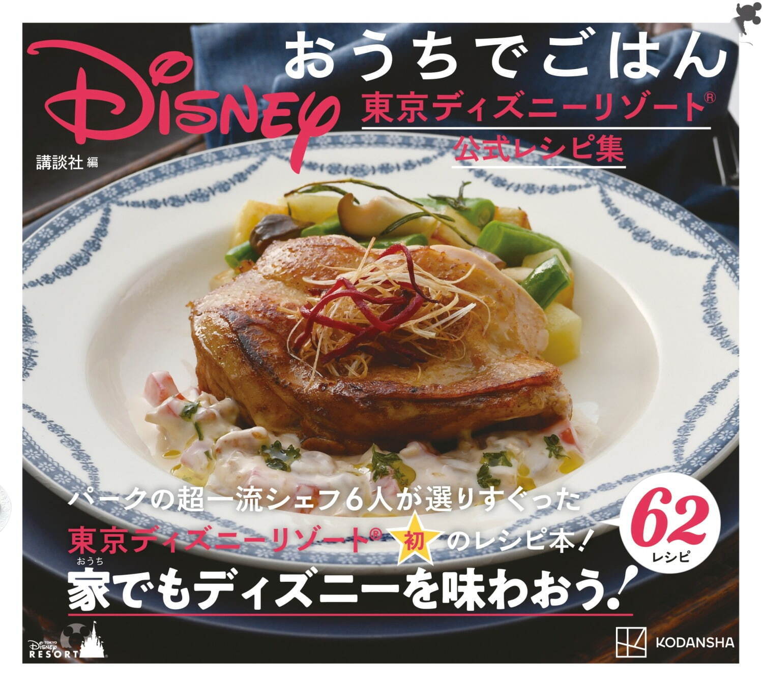 東京ディズニーリゾート初のレシピ本『ディズニー おうちでごはん』パークの人気メニューを自宅で再現｜写真1